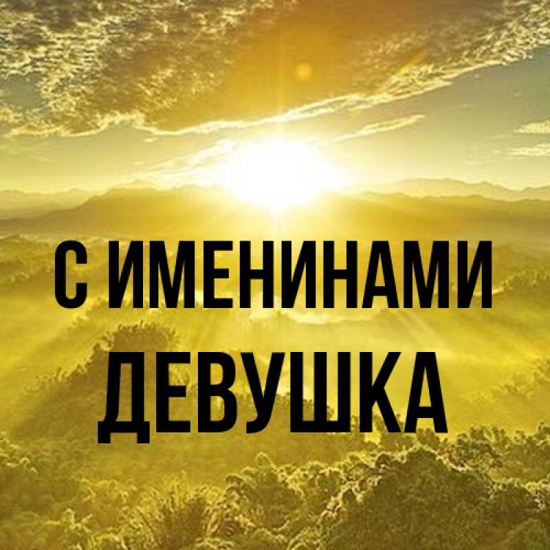 Картинка С именинами, Девушка