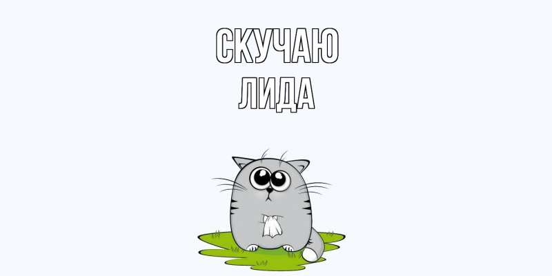 Открытка с именем, Лида, Скучаю