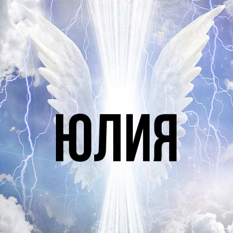Картинка  с именем , Юлия