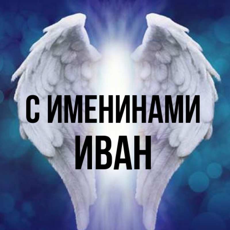 Картинка С именинами, иван