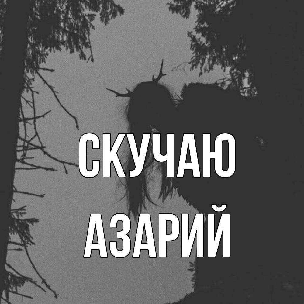 Открытка  с именем. Азарий, Скучаю  