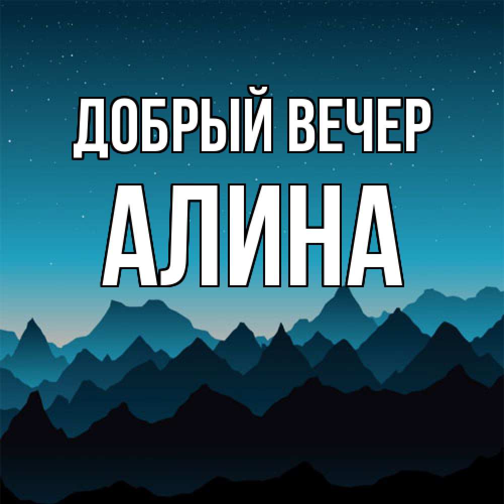 Открытка с именем Алина Добрый вечер. Открытки на каждый день с именами и  пожеланиями.