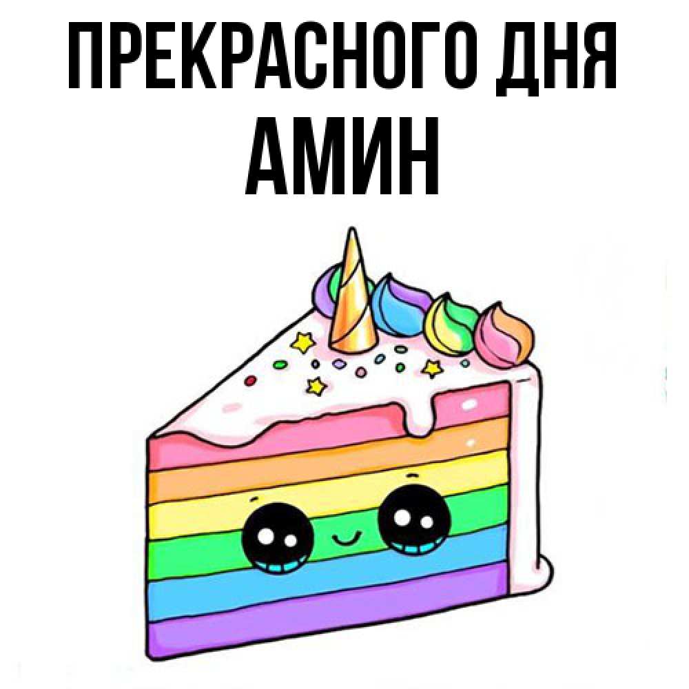 Открытка  с именем. Амин, Прекрасного дня  