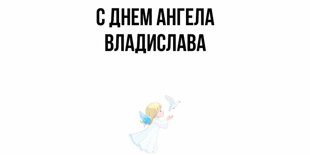 Открытка  с именем. Владислава, С днем ангела  
