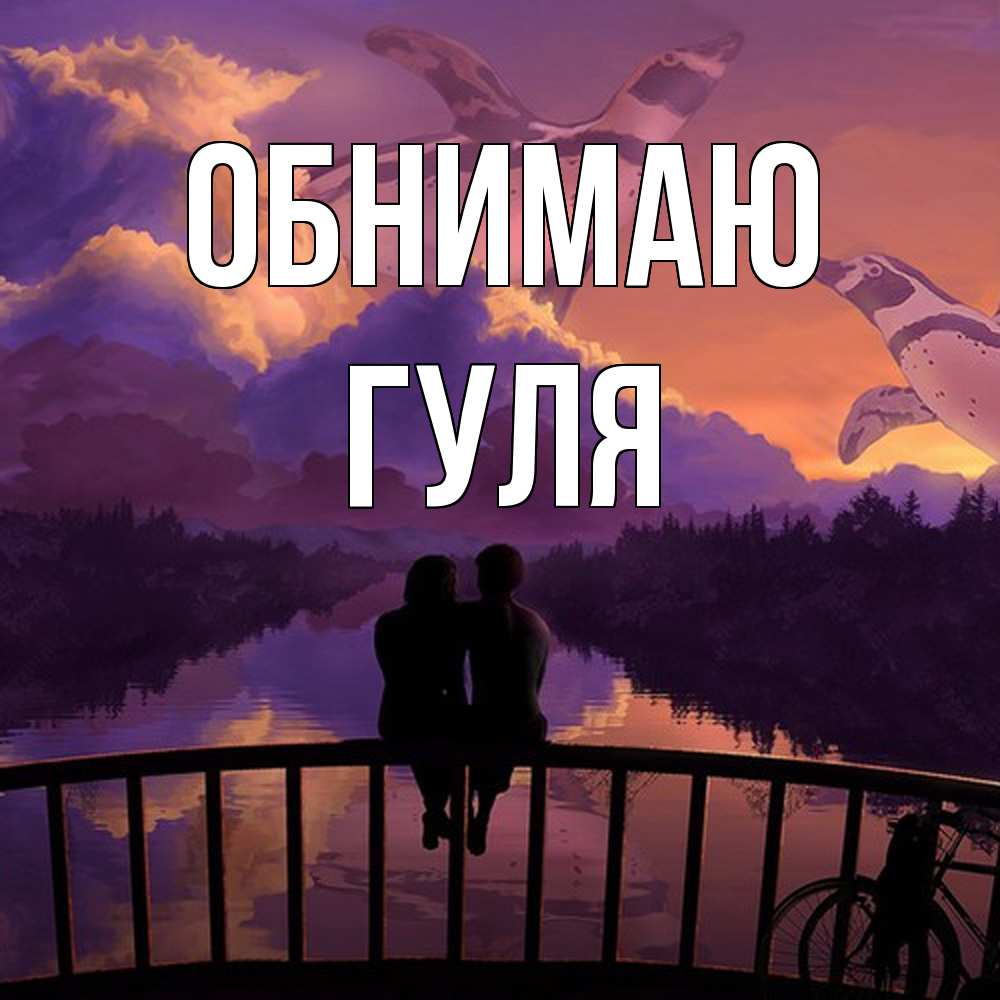 Открытка  с именем. Гуля, Обнимаю  