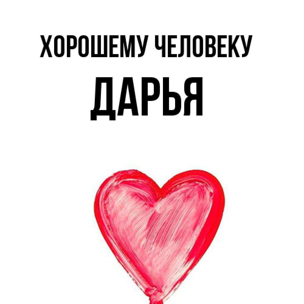 Открытка  с именем. Дарья, Хорошему человеку  