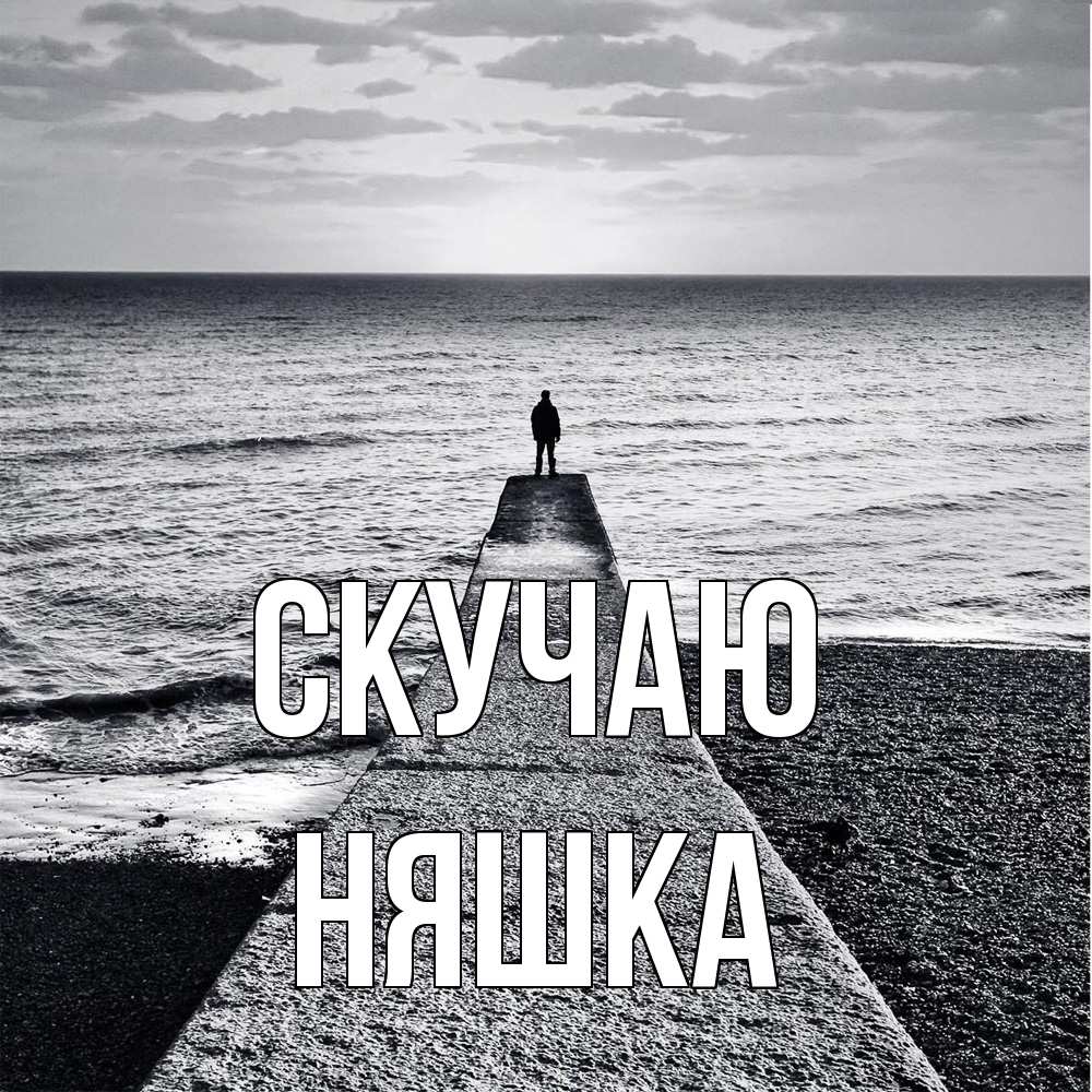 Открытка  с именем. Няшка, Скучаю  