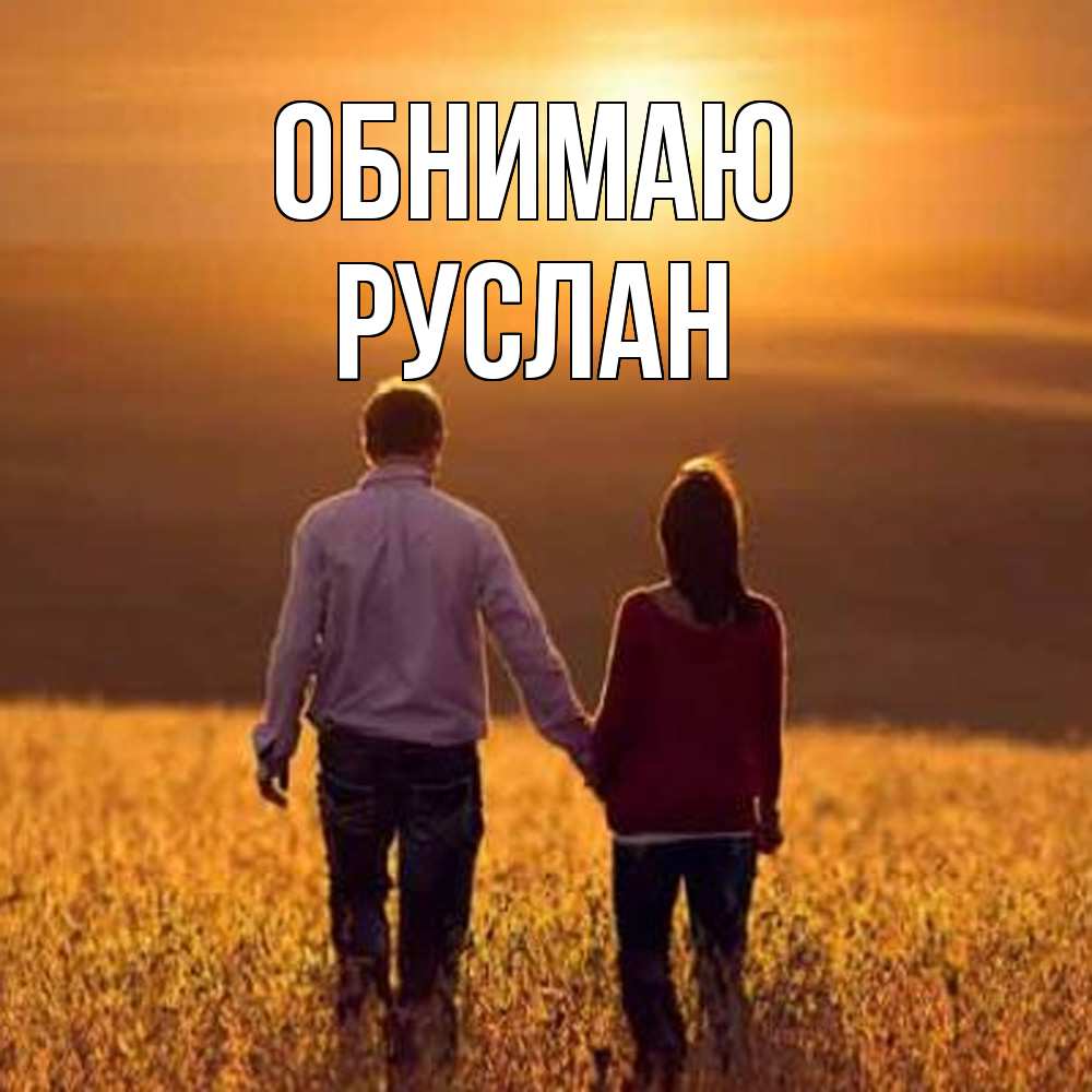 Открытка  с именем. Руслан, Обнимаю  