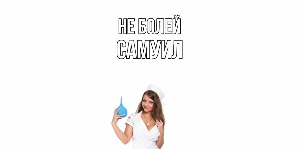 Открытка  с именем. Самуил, Не болей  