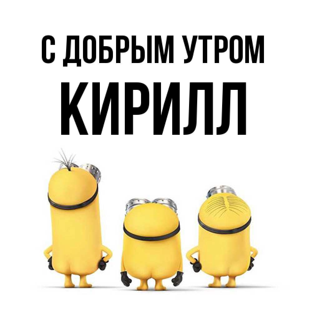 Открытка  с именем. кирилл, С добрым утром  