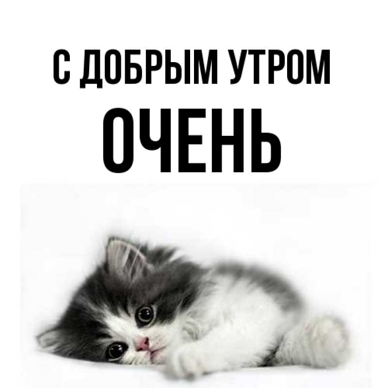 Картинка С добрым утром, Очень