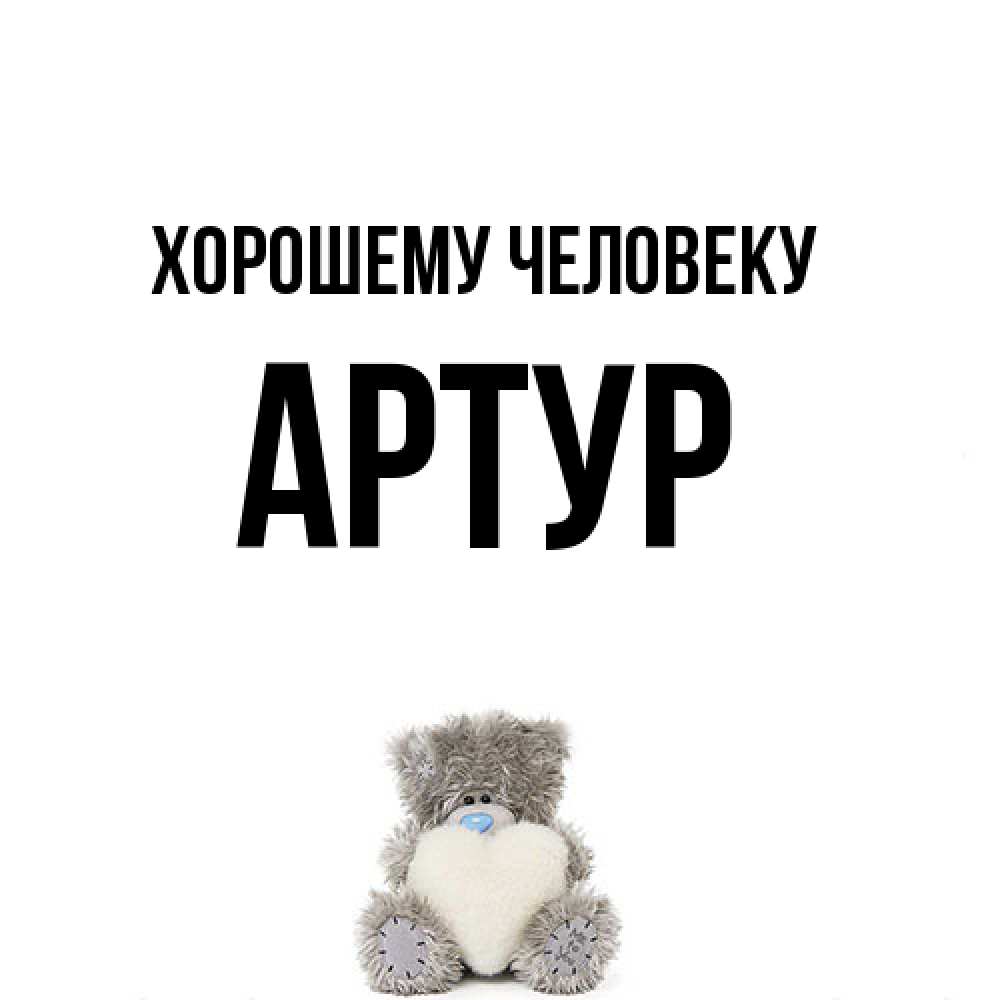 Открытка  с именем. Артур, Хорошему человеку  