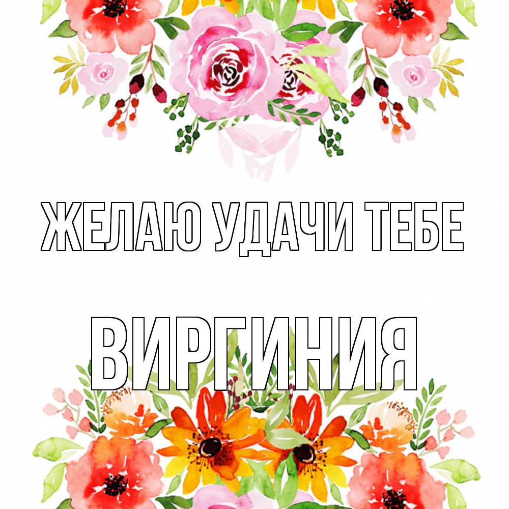 Открытка  с именем. Виргиния, Желаю удачи тебе  