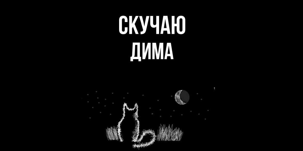 Открытка  с именем. Дима, Скучаю  