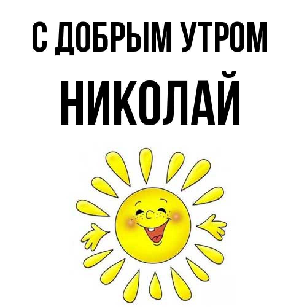 Открытка  с именем. Николай, С добрым утром  