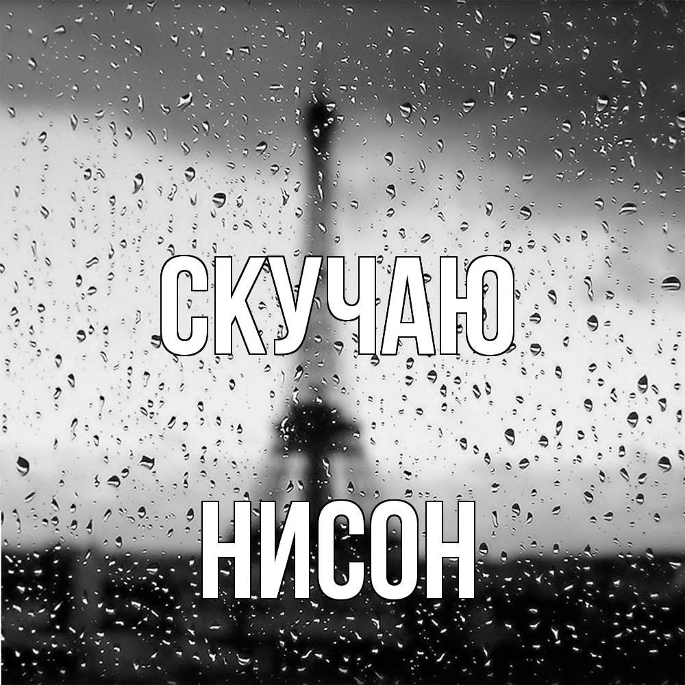 Открытка  с именем. Нисон, Скучаю  