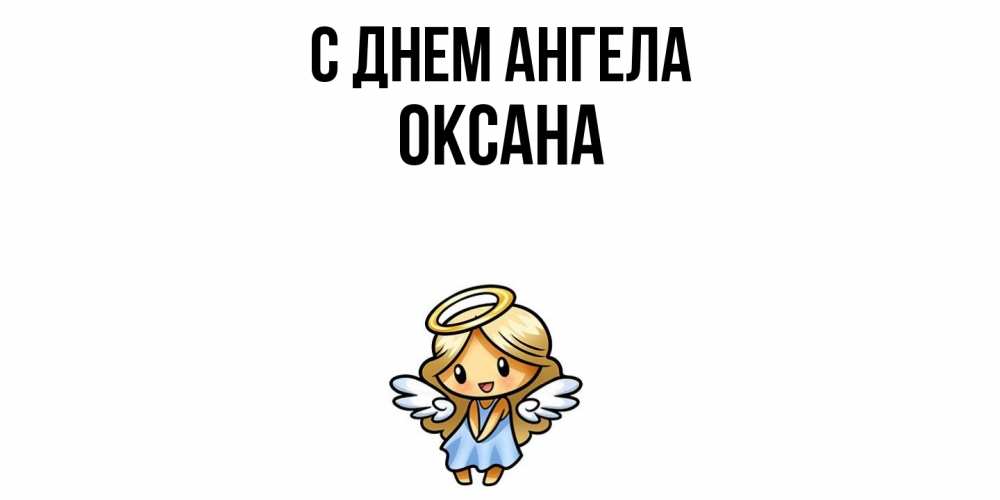 Открытка  с именем. Оксана, С днем ангела  