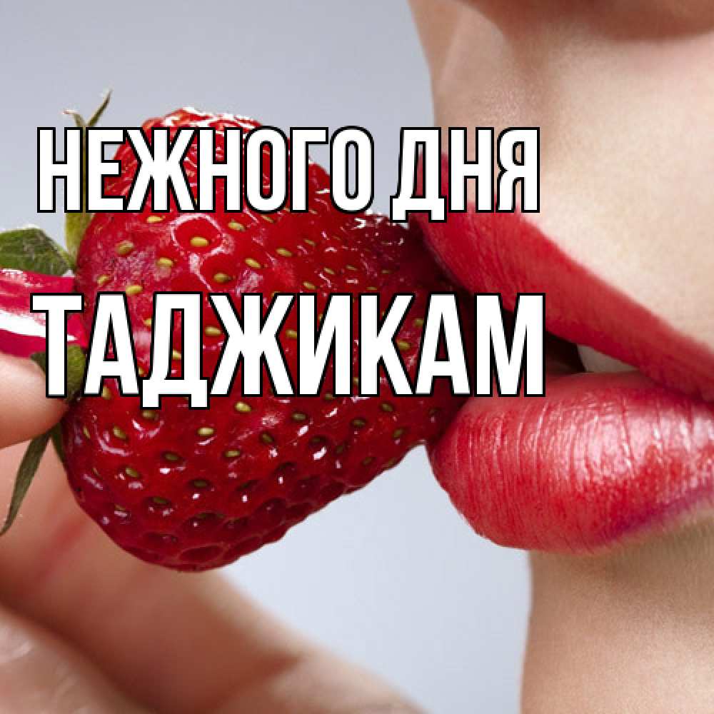 Открытка  с именем. Таджикам, Нежного дня  