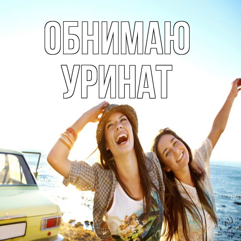 Открытка  с именем. уРинат, Обнимаю  