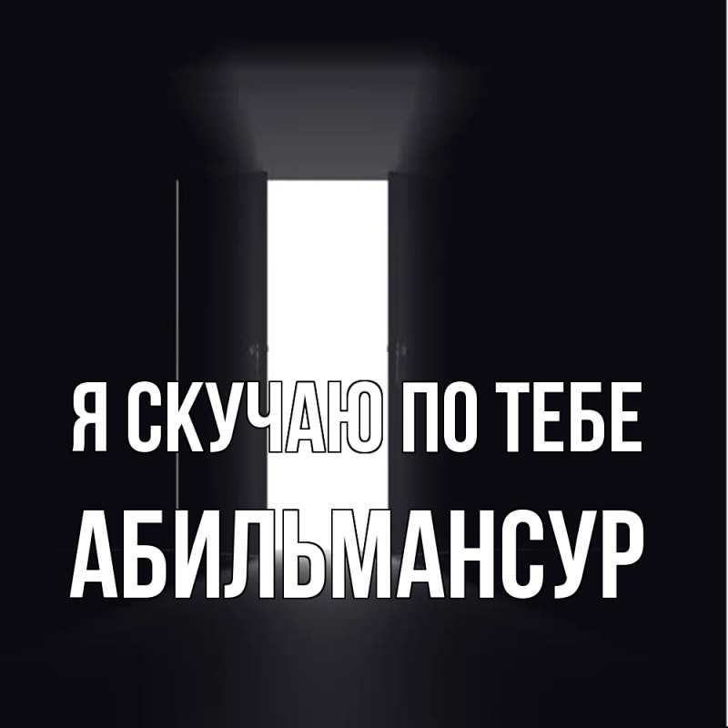 Картинка Я скучаю по тебе, Абильмансур