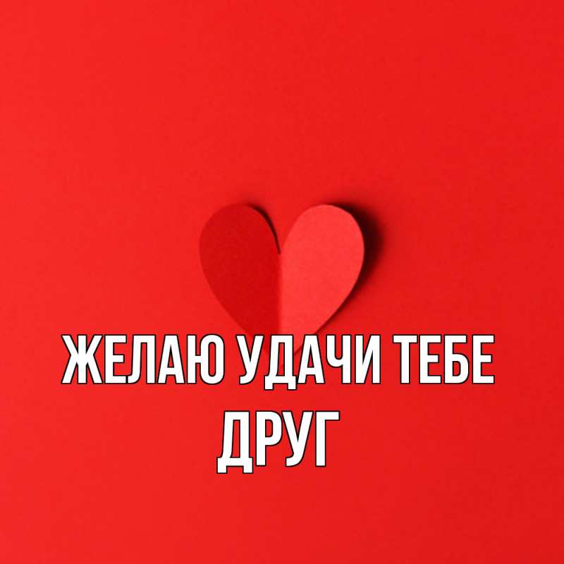 Открытка с именем, ДРУГ, Желаю удачи тебе