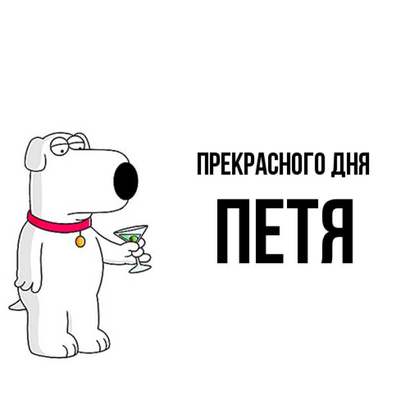 Картинка Прекрасного дня, Петя