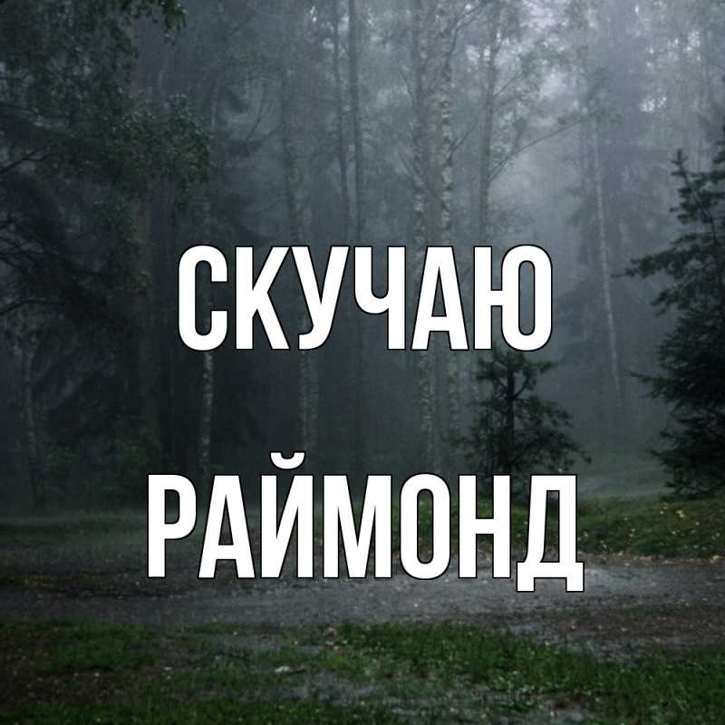 Картинка Скучаю, Раймонд