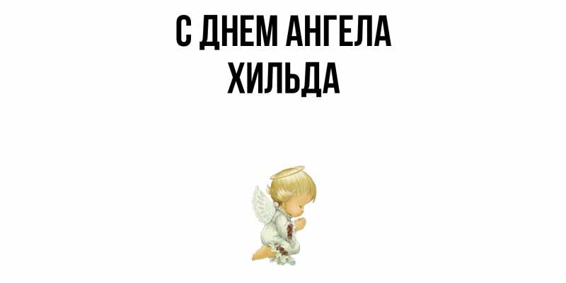 Картинка С днем ангела, Хильда