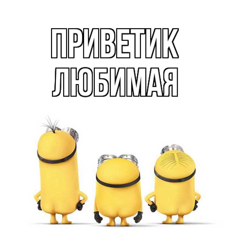 Картинка приветик, любимая