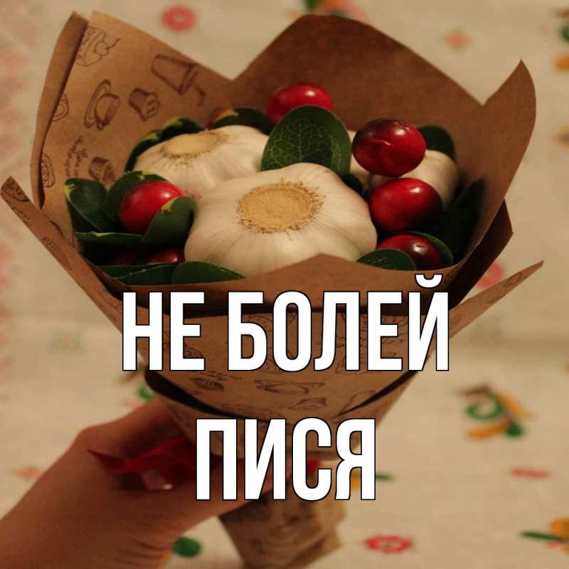 Картинка Не болей, пися