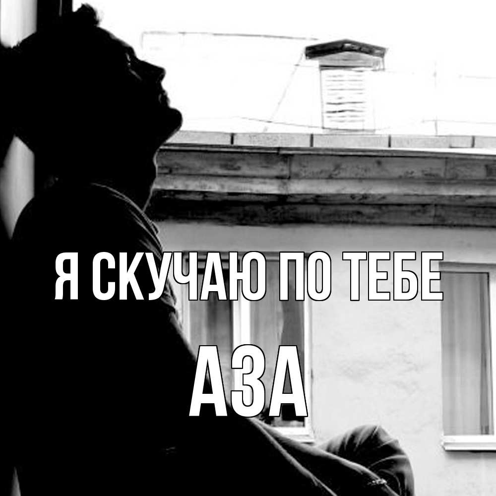 Открытка  с именем. Аза, Я скучаю по тебе  