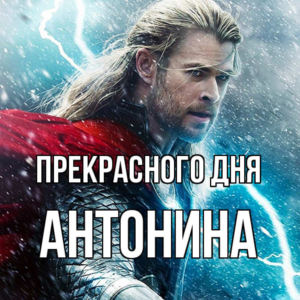 Открытка  с именем. Антонина, Прекрасного дня  