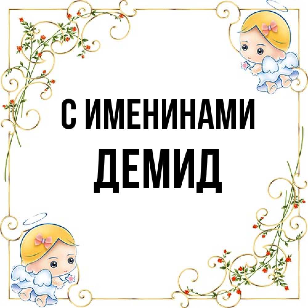Открытка  с именем. Демид, С именинами  