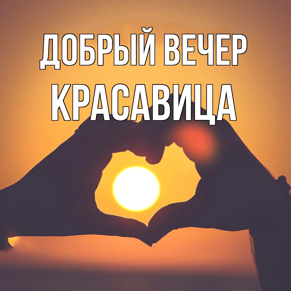 Открытка  с именем. Красавица, Добрый вечер  