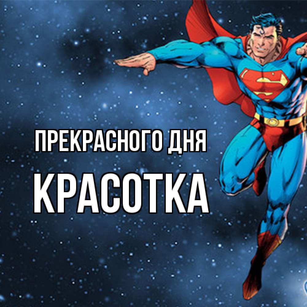 Открытка  с именем. Красотка, Прекрасного дня  
