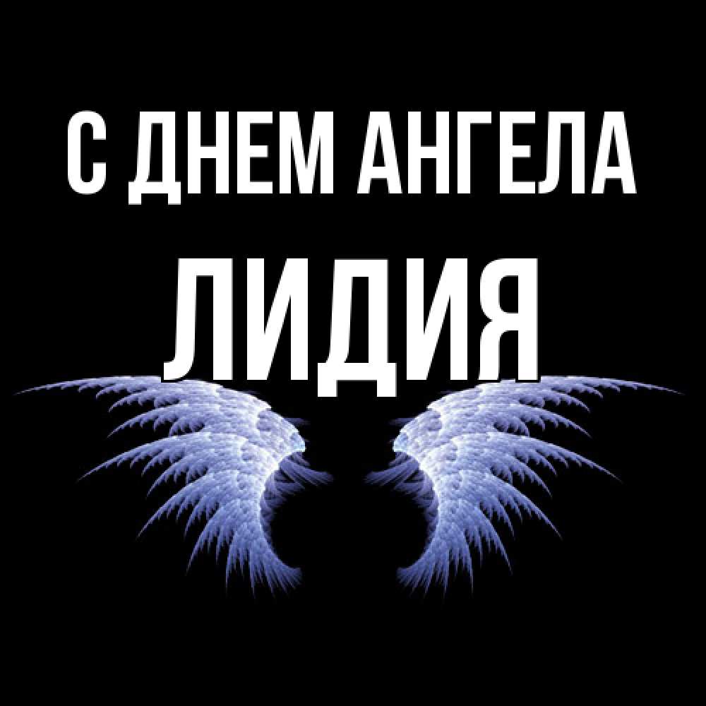 Открытка  с именем. Лидия, С днем ангела  