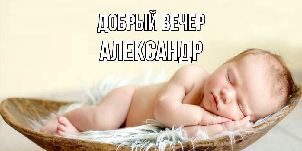 Открытка  с именем. александр, Добрый вечер  