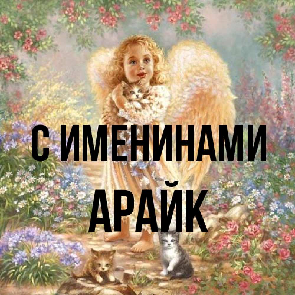 Открытка  с именем. Арайк, С именинами  