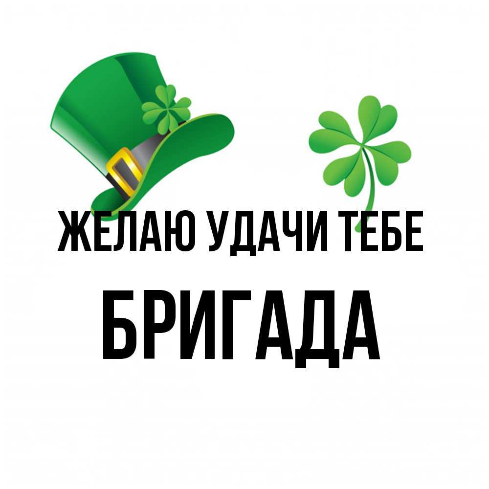 Открытка  с именем. Бригада, Желаю удачи тебе  
