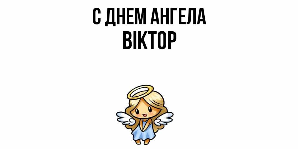 Открытка  с именем. Віктор, С днем ангела  