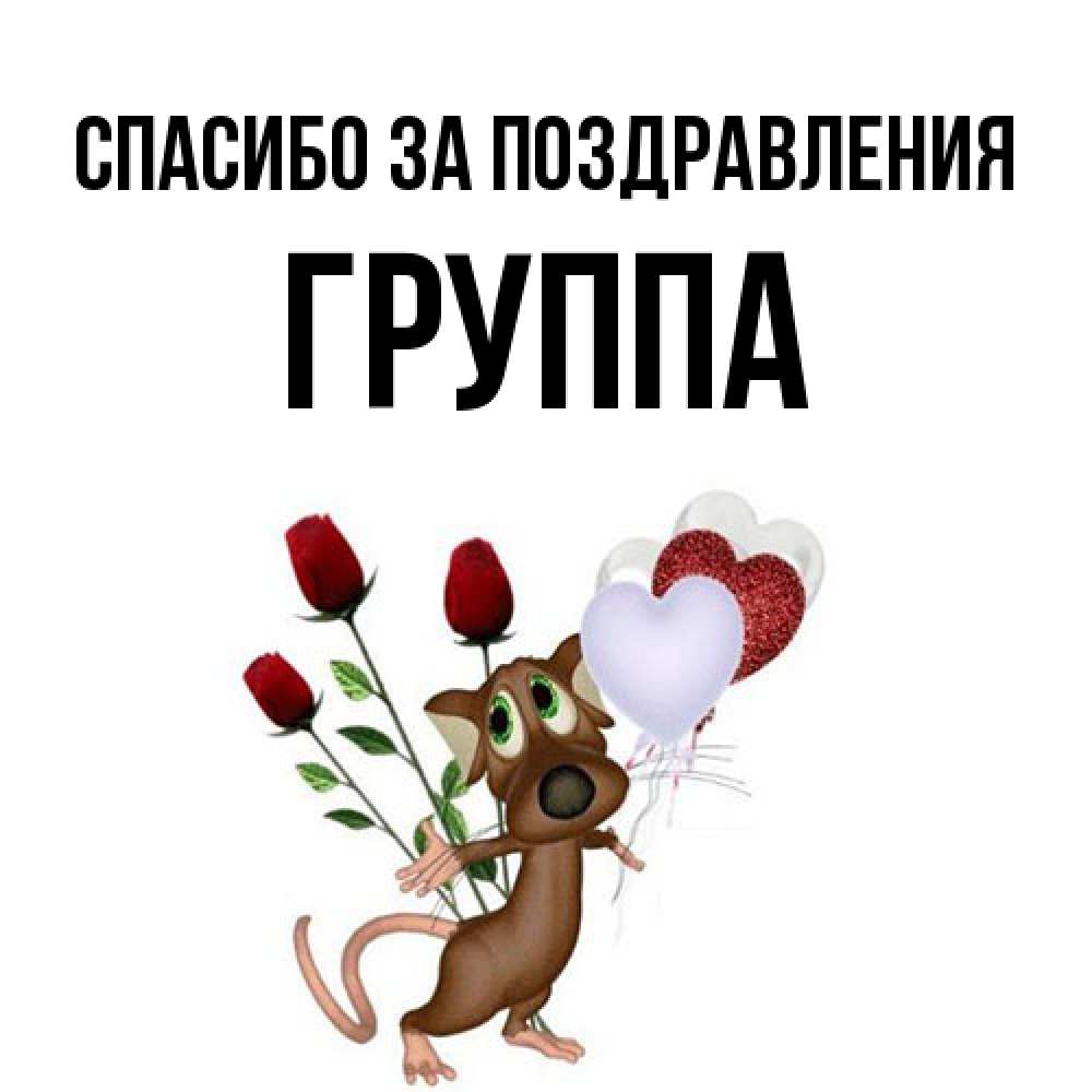 Открытка  с именем. Группа, Спасибо за поздравления  