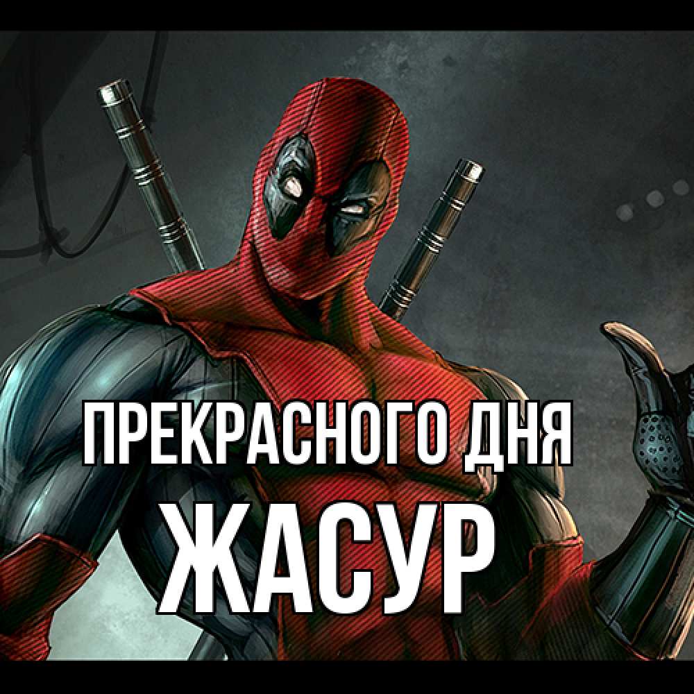 Открытка  с именем. Жасур, Прекрасного дня  