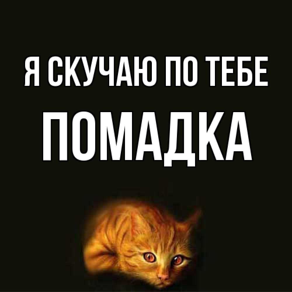 Открытка  с именем. Помадка, Я скучаю по тебе  