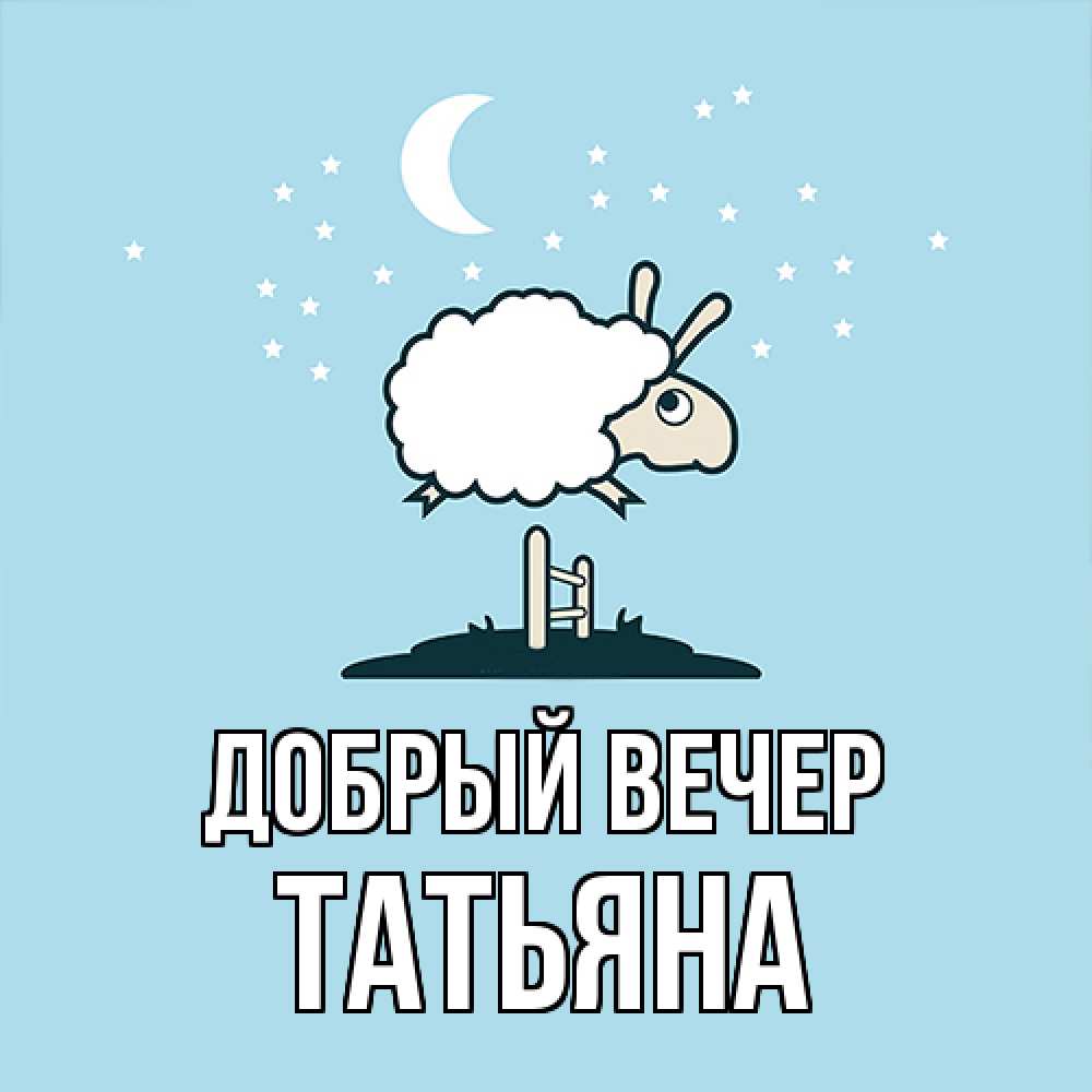 Открытка  с именем. Татьяна, Добрый вечер  