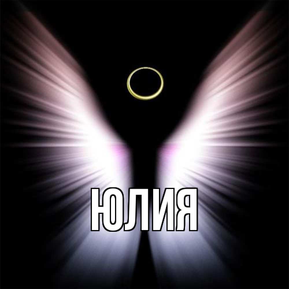 Открытка  с именем. Юлия, Главная  