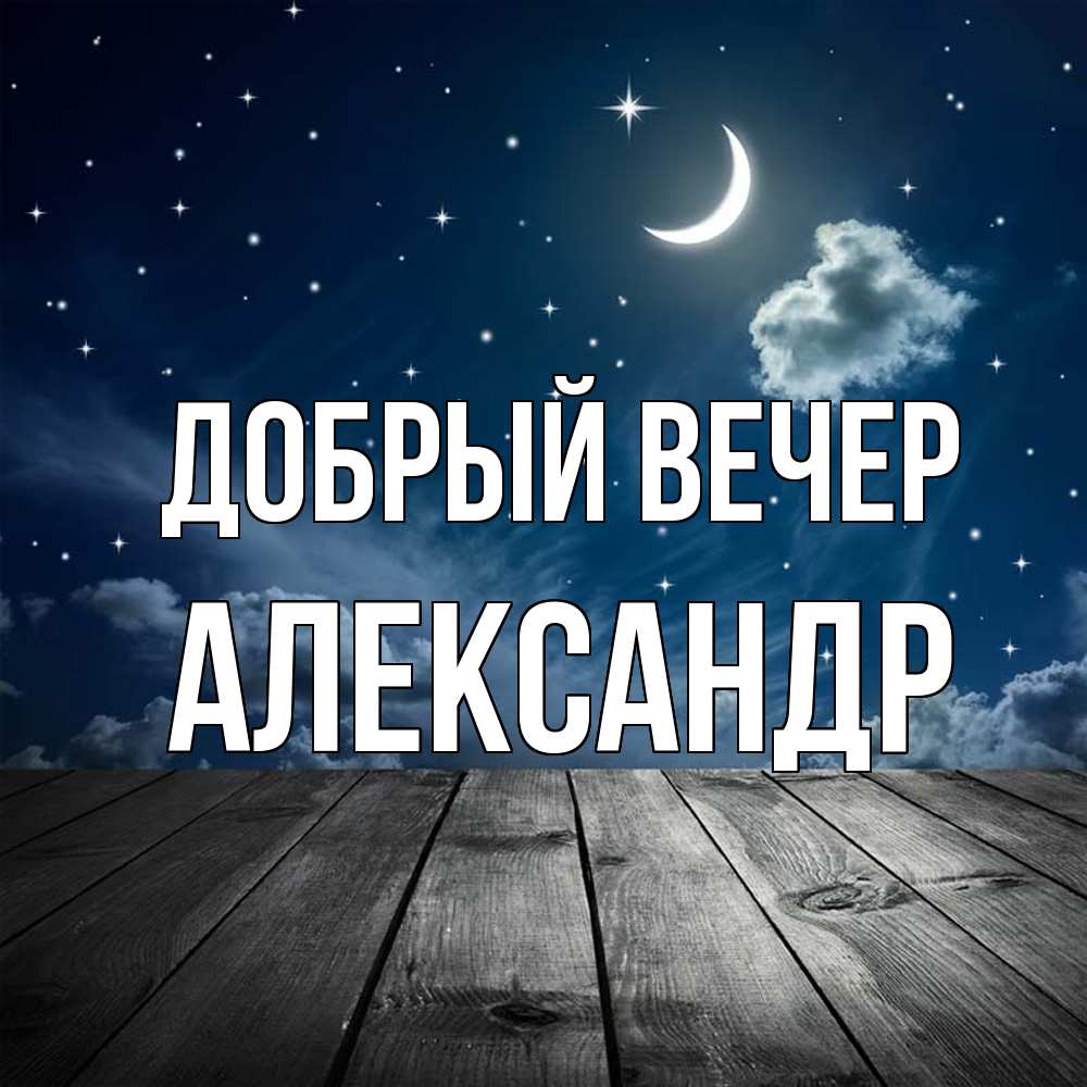 Открытка  с именем. александр, Добрый вечер  