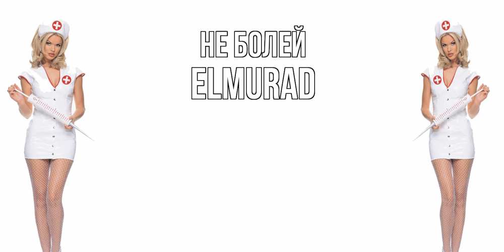 Открытка  с именем. Elmurad, Не болей  