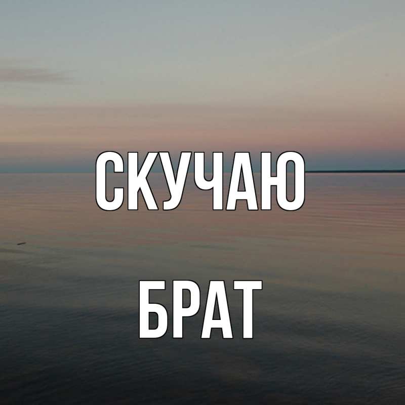 Картинка Скучаю, Брат