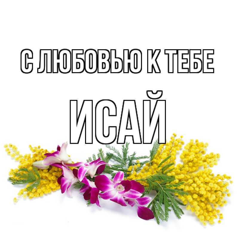 Открытка с именем, Исай, С любовью к тебе