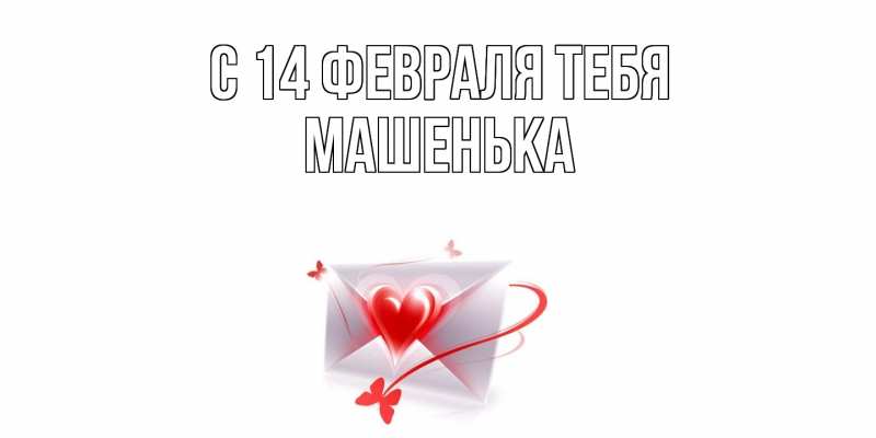 Картинка С 14 февраля тебя, Машенька